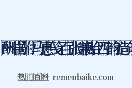 酬崔驸马惠笺百张兼贻四韵造句是什么意思的图片